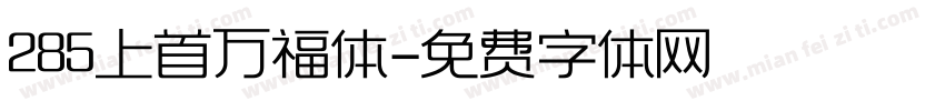 285上首万福体字体转换
