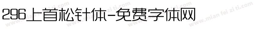 296上首松针体字体转换