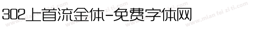 302上首流金体字体转换