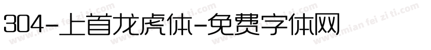 304-上首龙虎体字体转换