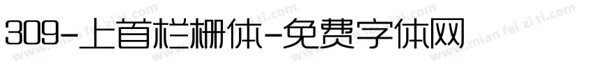 309-上首栏栅体字体转换