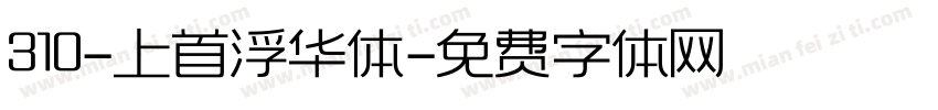 310-上首浮华体字体转换