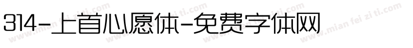 314-上首心愿体字体转换