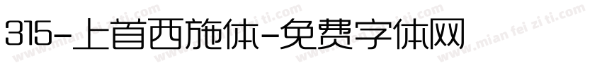 315-上首西施体字体转换