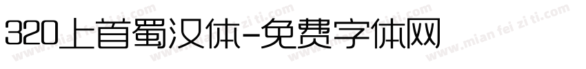 320上首蜀汉体字体转换