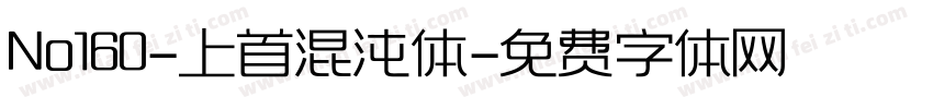 No160-上首混沌体字体转换