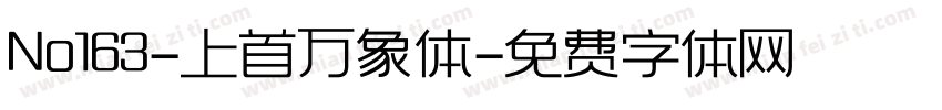 No163-上首万象体字体转换