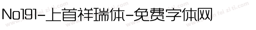 No191-上首祥瑞体字体转换
