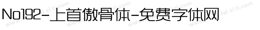 No192-上首傲骨体字体转换