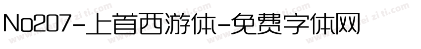 No207-上首西游体字体转换