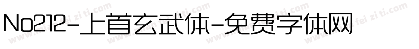 No212-上首玄武体字体转换