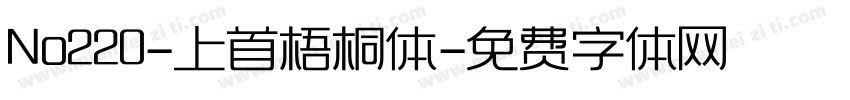 No220-上首梧桐体字体转换