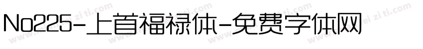 No225-上首福禄体字体转换