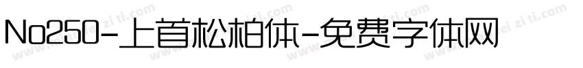 No250-上首松柏体字体转换