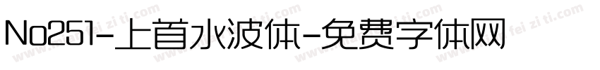 No251-上首水波体字体转换