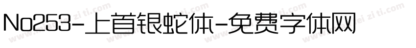 No253-上首银蛇体字体转换