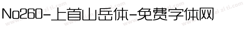 No260-上首山岳体字体转换