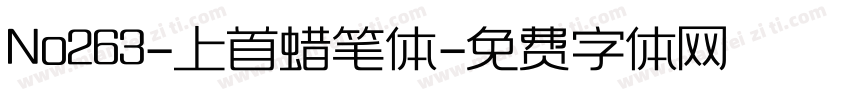 No263-上首蜡笔体字体转换