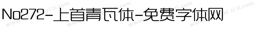 No272-上首青瓦体字体转换