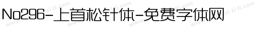 No296-上首松针体字体转换