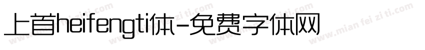 上首heifengti体字体转换