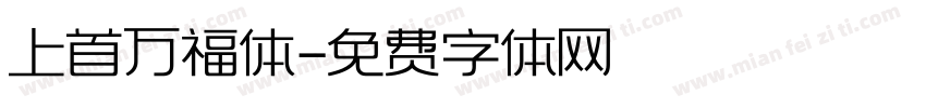 上首万福体字体转换