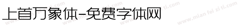 上首万象体字体转换