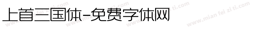 上首三国体字体转换