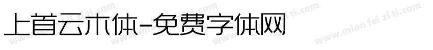 上首云木体字体转换