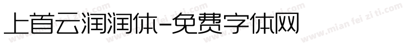 上首云润润体字体转换