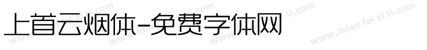 上首云烟体字体转换