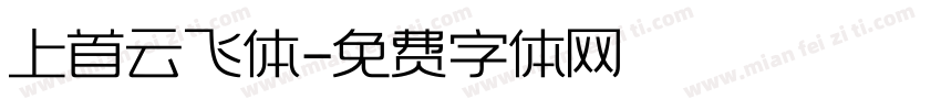 上首云飞体字体转换