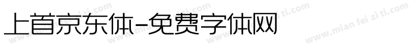 上首京东体字体转换