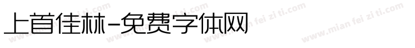 上首佳林字体转换