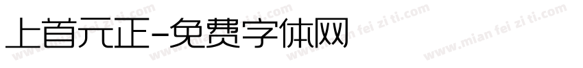上首元正字体转换