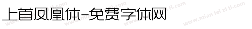 上首凤凰体字体转换