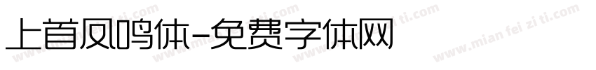 上首凤鸣体字体转换