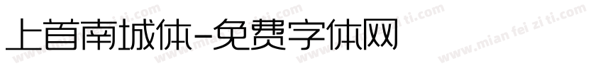 上首南城体字体转换