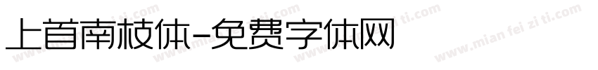 上首南枝体字体转换