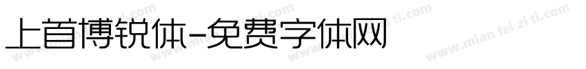 上首博锐体字体转换