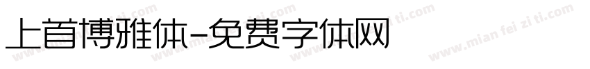 上首博雅体字体转换