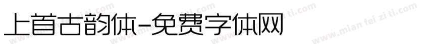 上首古韵体字体转换