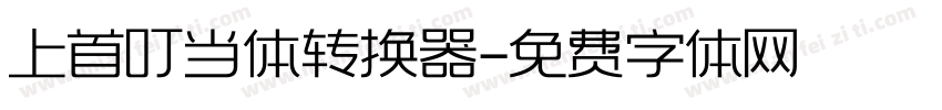 上首叮当体转换器字体转换