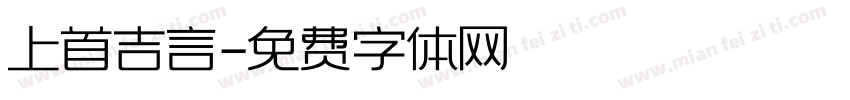上首吉言字体转换