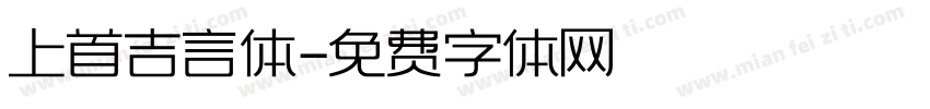 上首吉言体字体转换