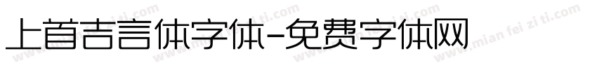 上首吉言体字体字体转换
