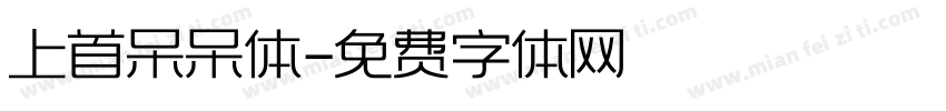 上首呆呆体字体转换