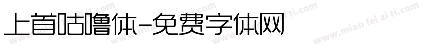 上首咕噜体字体转换