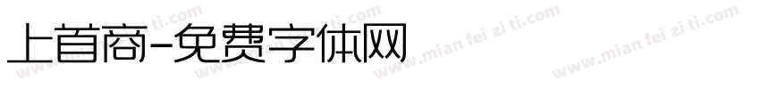 上首商字体转换