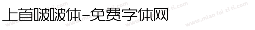 上首啵啵体字体转换